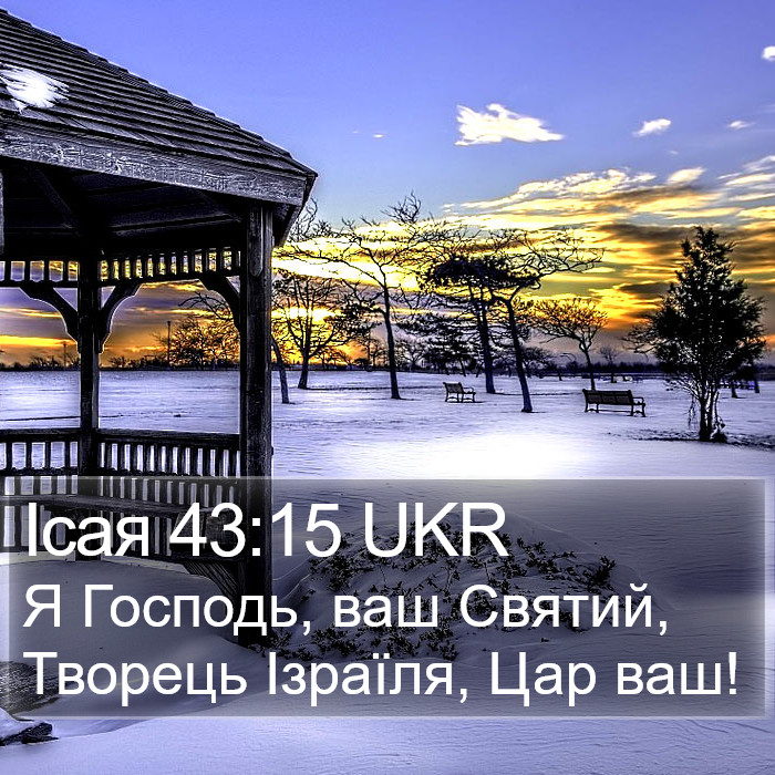 Ісая 43:15 UKR Bible Study