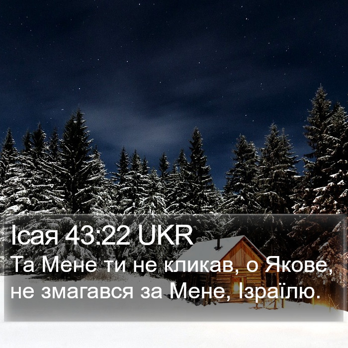 Ісая 43:22 UKR Bible Study