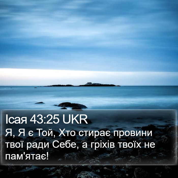 Ісая 43:25 UKR Bible Study