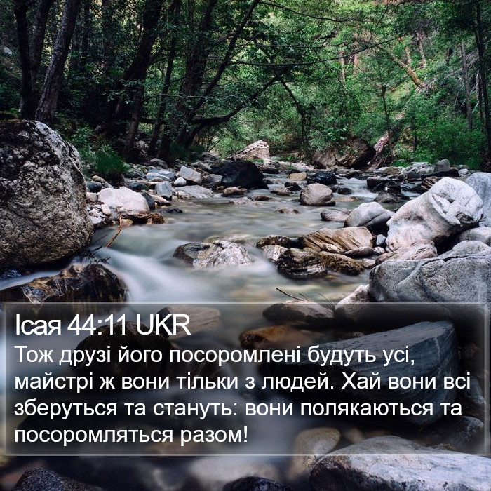 Ісая 44:11 UKR Bible Study