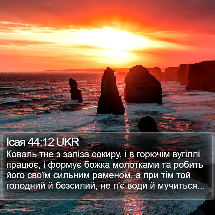 Ісая 44:12 UKR Bible Study