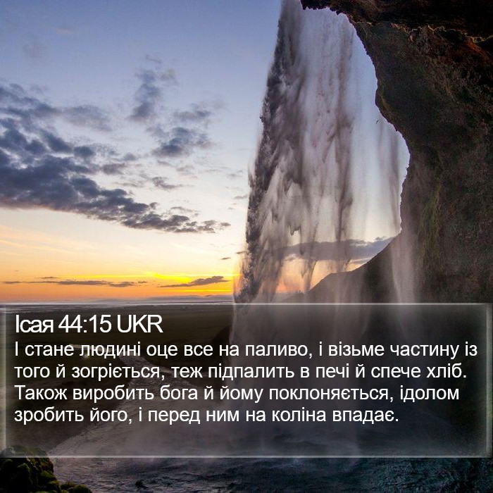 Ісая 44:15 UKR Bible Study