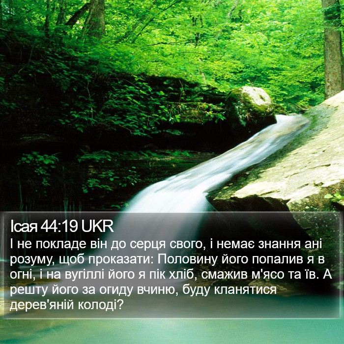 Ісая 44:19 UKR Bible Study