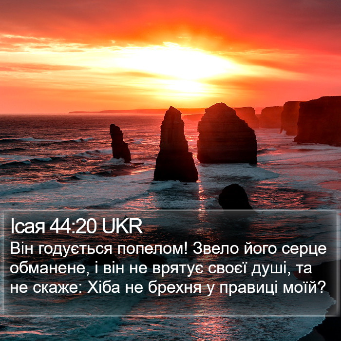 Ісая 44:20 UKR Bible Study