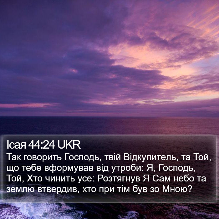 Ісая 44:24 UKR Bible Study