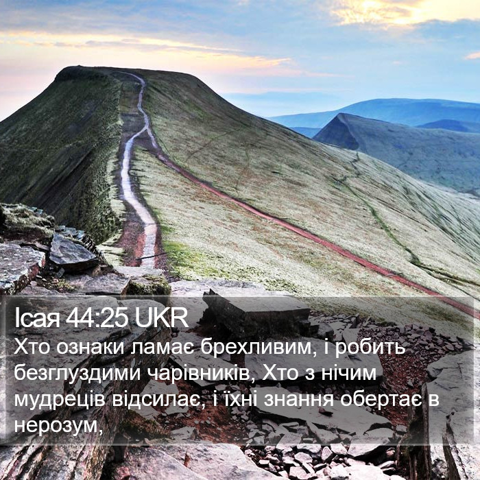 Ісая 44:25 UKR Bible Study