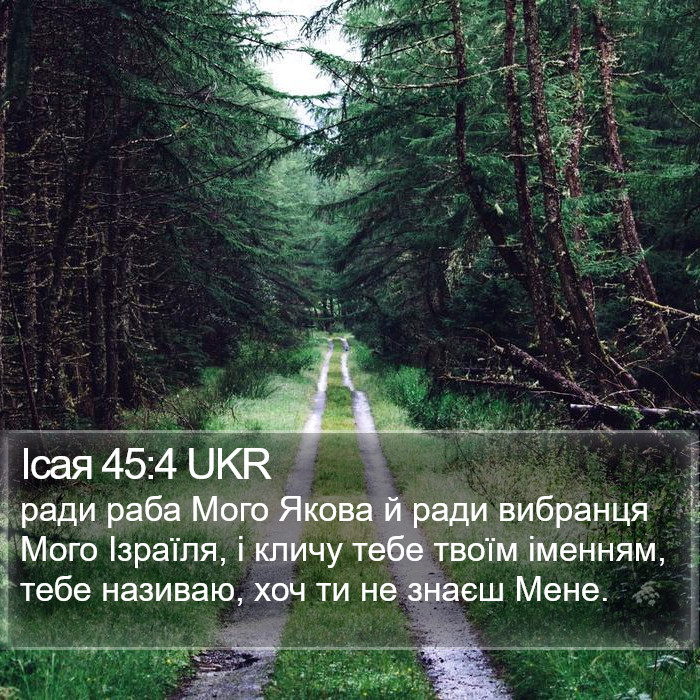 Ісая 45:4 UKR Bible Study