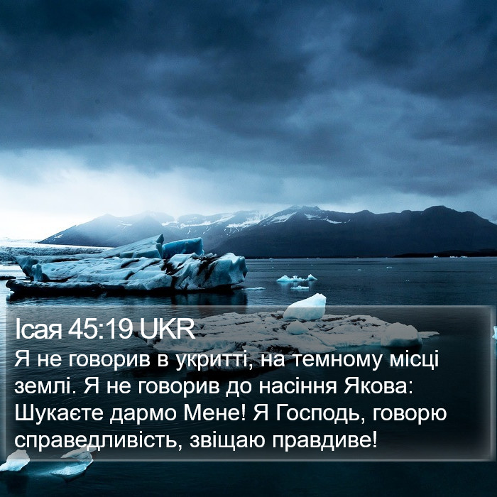 Ісая 45:19 UKR Bible Study