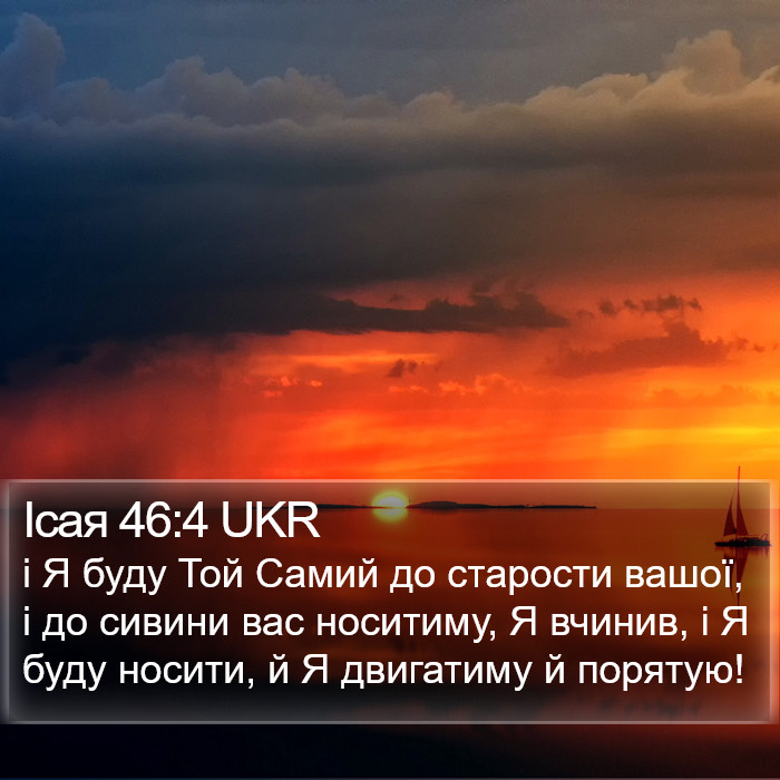 Ісая 46:4 UKR Bible Study