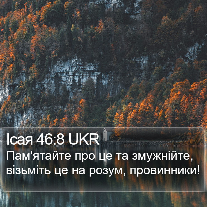 Ісая 46:8 UKR Bible Study