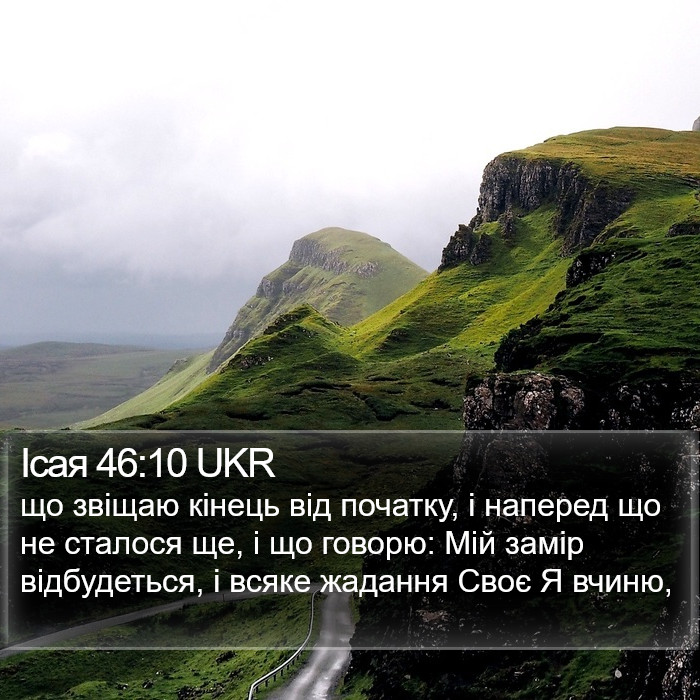 Ісая 46:10 UKR Bible Study