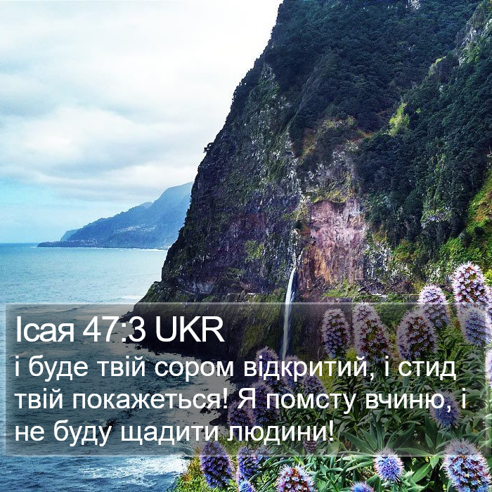 Ісая 47:3 UKR Bible Study