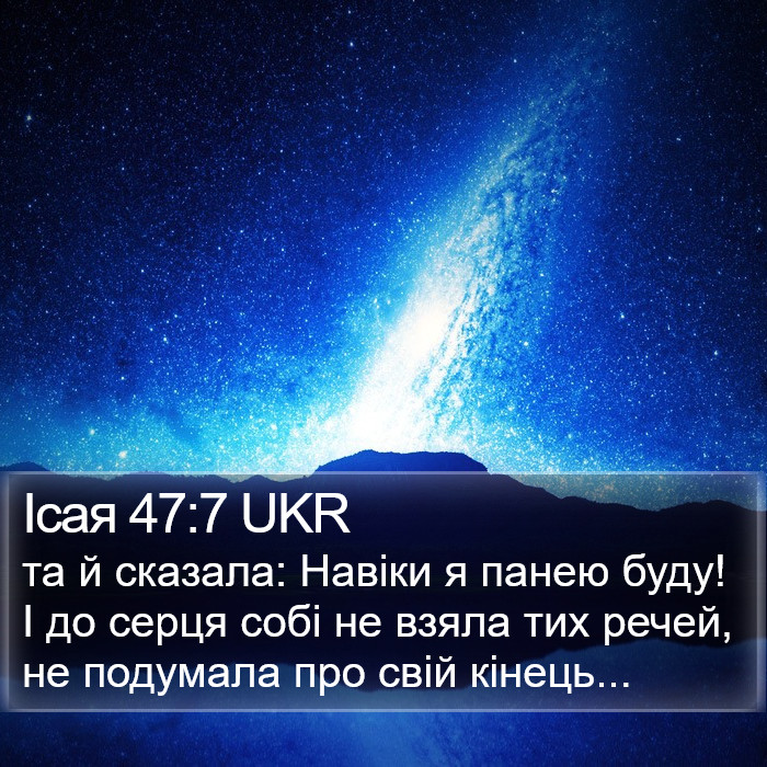 Ісая 47:7 UKR Bible Study