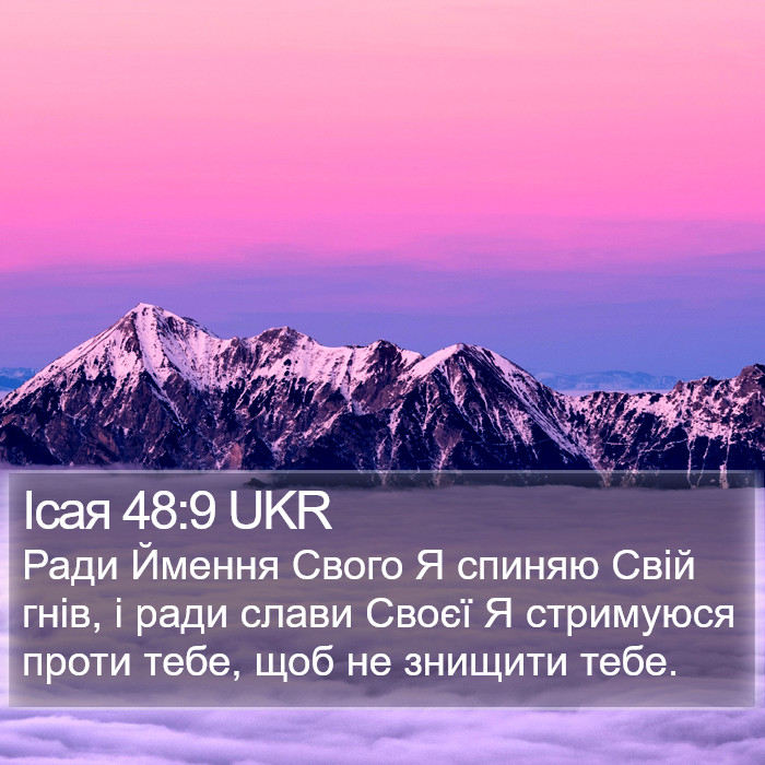Ісая 48:9 UKR Bible Study