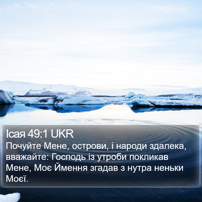 Ісая 49:1 UKR Bible Study