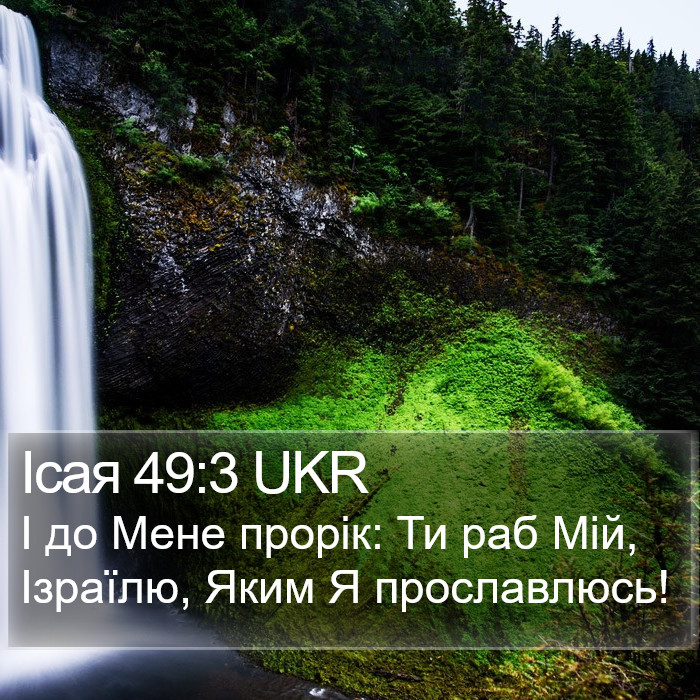 Ісая 49:3 UKR Bible Study