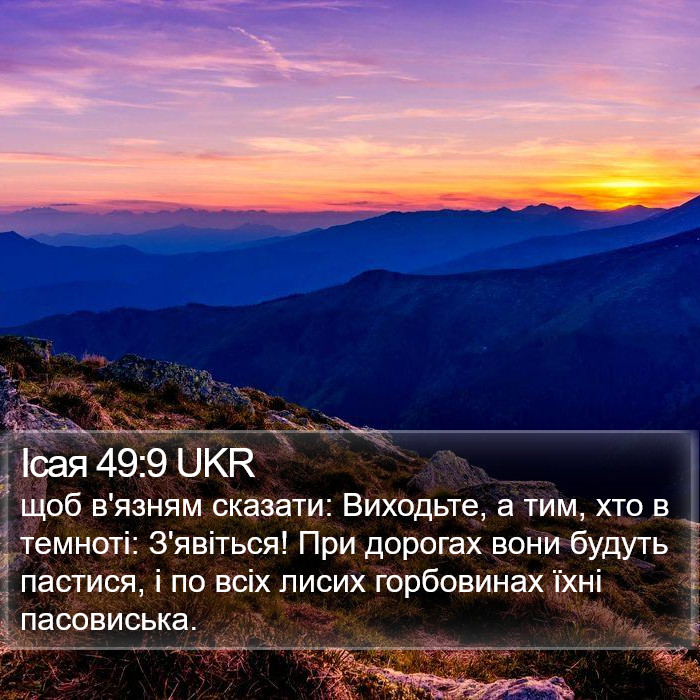 Ісая 49:9 UKR Bible Study