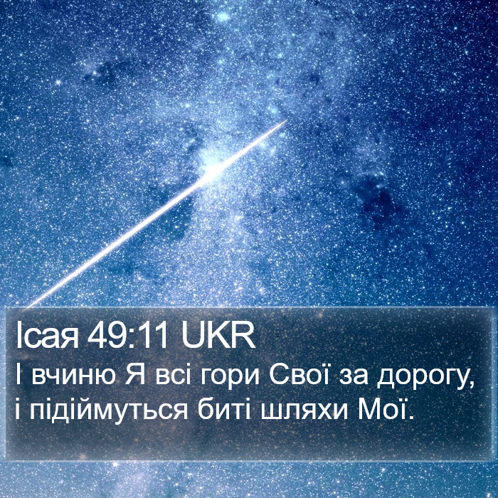 Ісая 49:11 UKR Bible Study