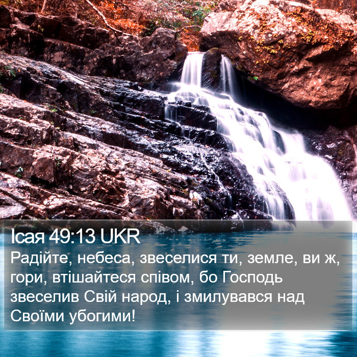 Ісая 49:13 UKR Bible Study