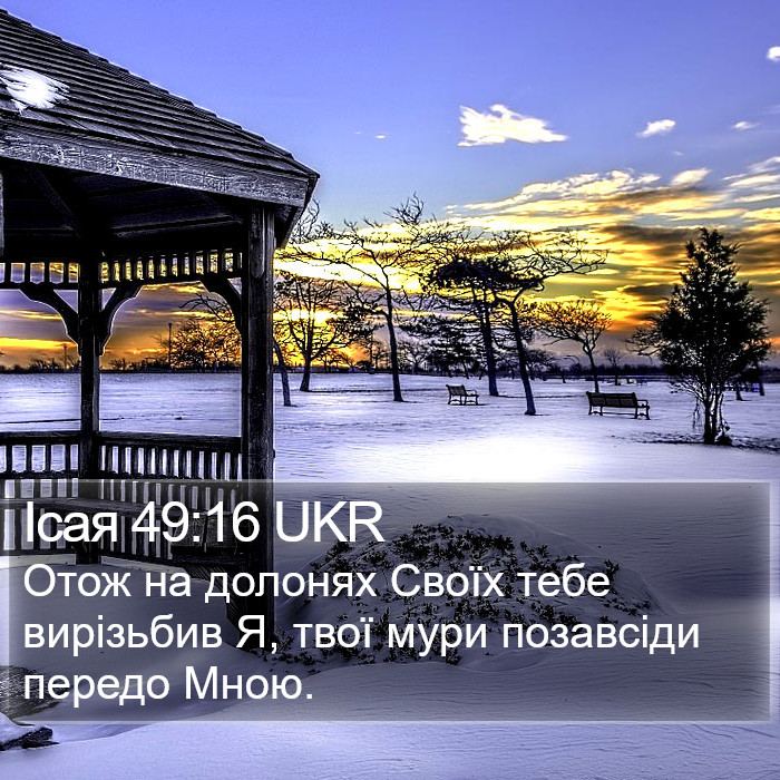 Ісая 49:16 UKR Bible Study