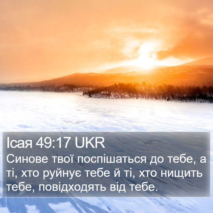 Ісая 49:17 UKR Bible Study