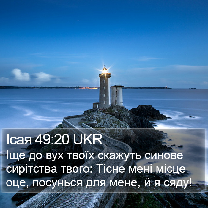 Ісая 49:20 UKR Bible Study