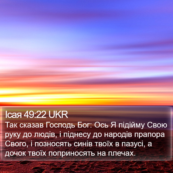 Ісая 49:22 UKR Bible Study