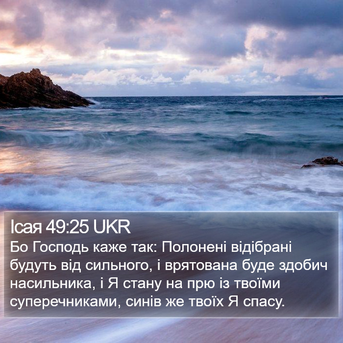 Ісая 49:25 UKR Bible Study