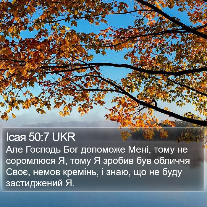 Ісая 50:7 UKR Bible Study