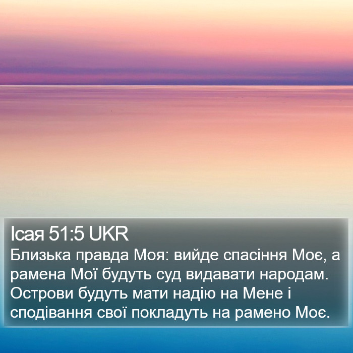 Ісая 51:5 UKR Bible Study