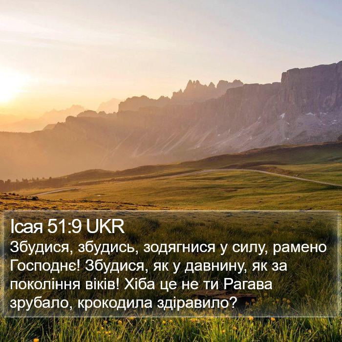 Ісая 51:9 UKR Bible Study