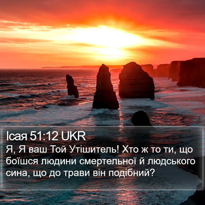 Ісая 51:12 UKR Bible Study