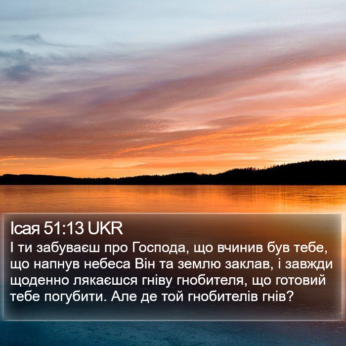Ісая 51:13 UKR Bible Study