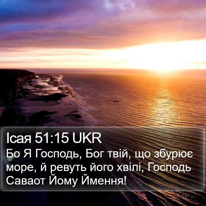 Ісая 51:15 UKR Bible Study