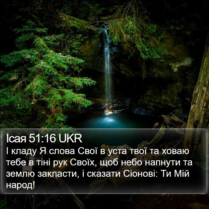 Ісая 51:16 UKR Bible Study