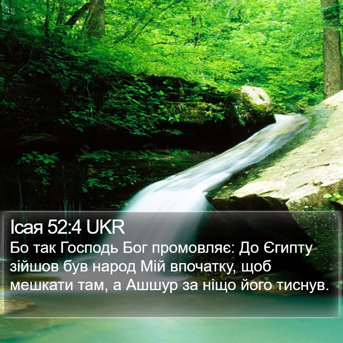 Ісая 52:4 UKR Bible Study