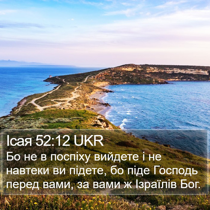 Ісая 52:12 UKR Bible Study