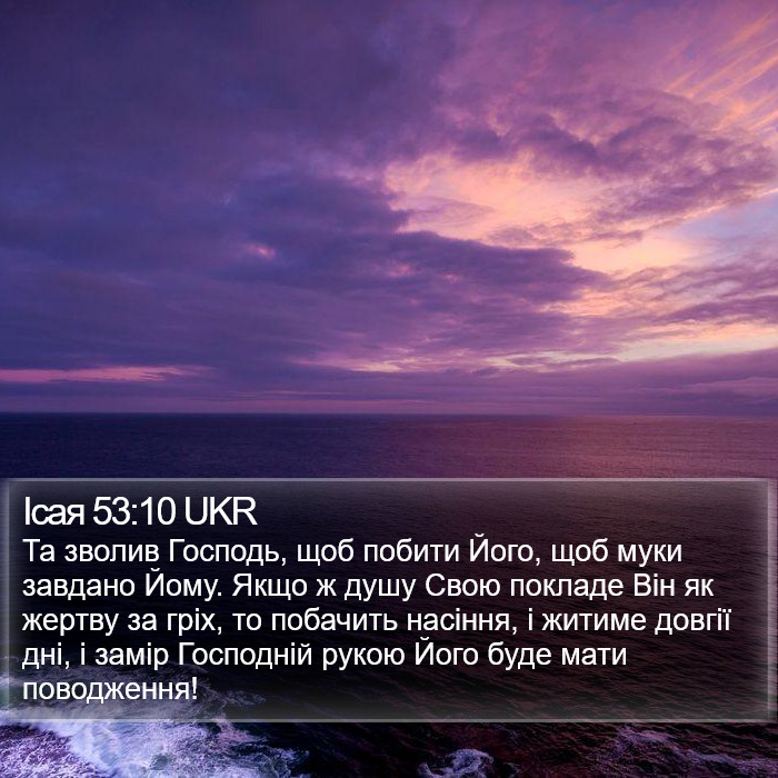 Ісая 53:10 UKR Bible Study