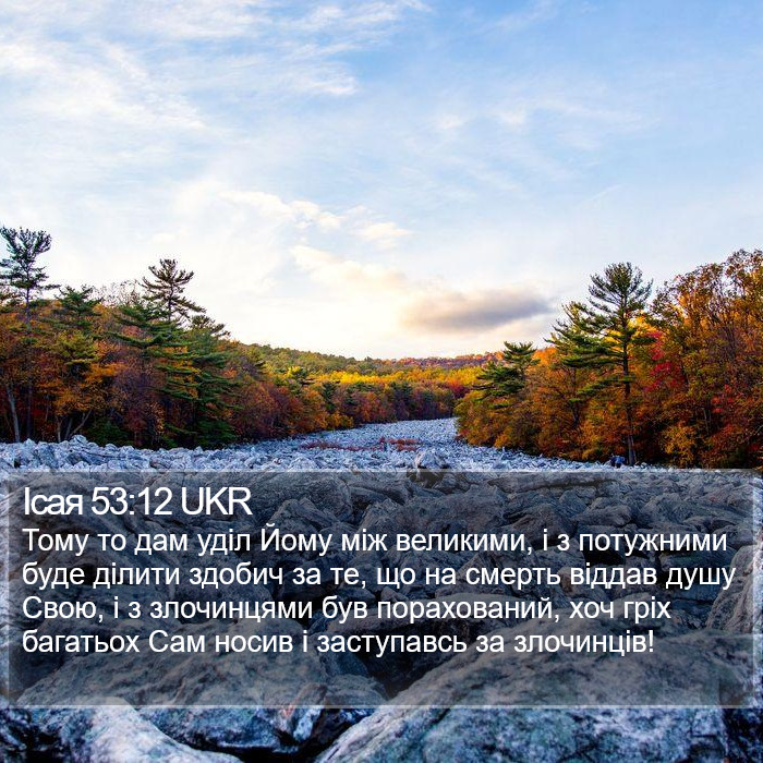 Ісая 53:12 UKR Bible Study