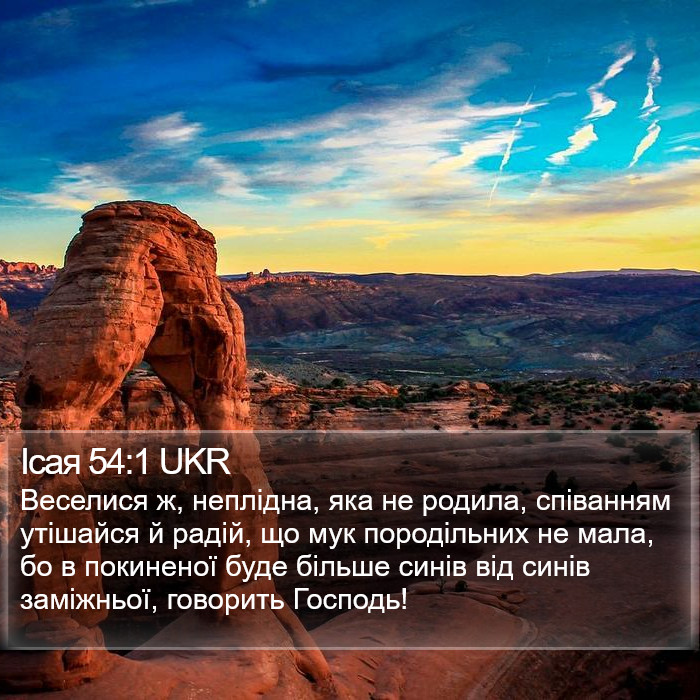 Ісая 54:1 UKR Bible Study