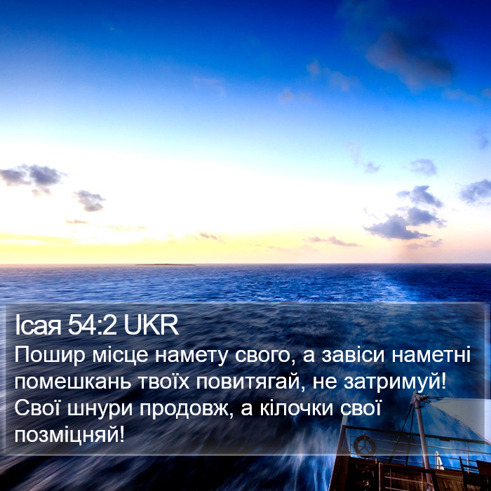 Ісая 54:2 UKR Bible Study