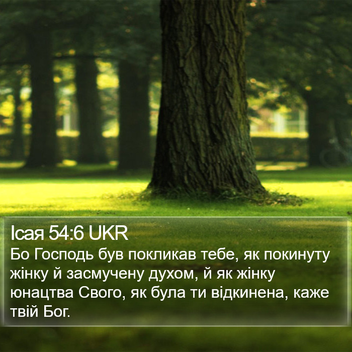Ісая 54:6 UKR Bible Study