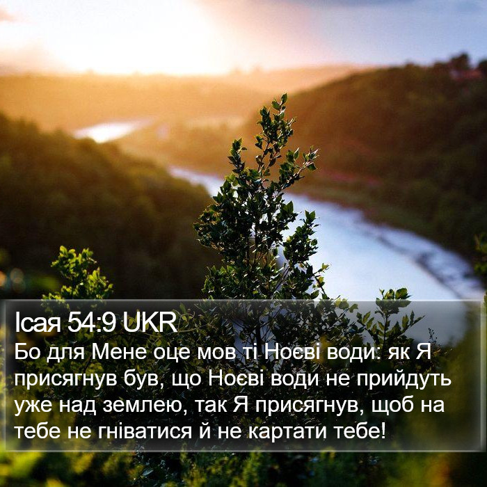 Ісая 54:9 UKR Bible Study