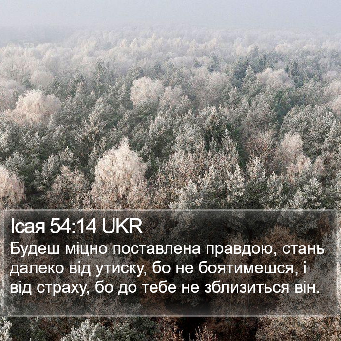 Ісая 54:14 UKR Bible Study