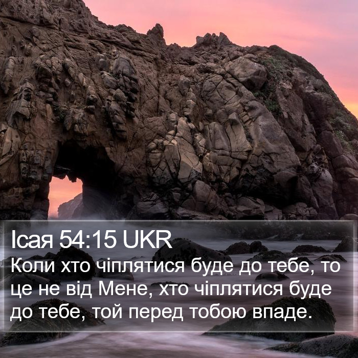 Ісая 54:15 UKR Bible Study