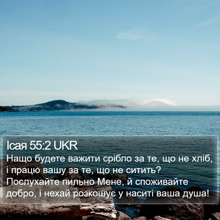 Ісая 55:2 UKR Bible Study