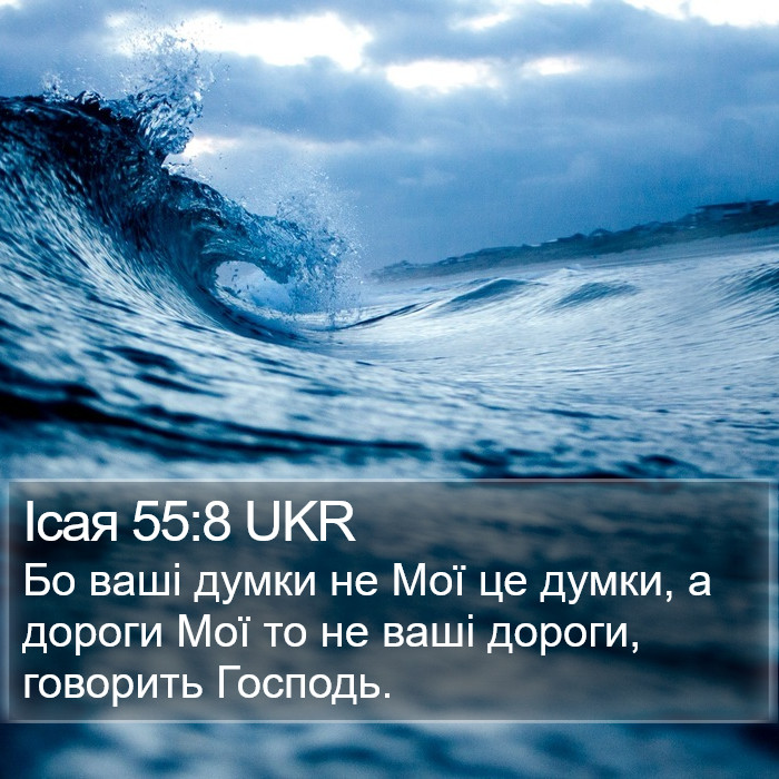 Ісая 55:8 UKR Bible Study