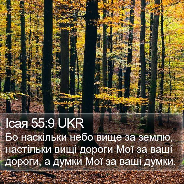 Ісая 55:9 UKR Bible Study