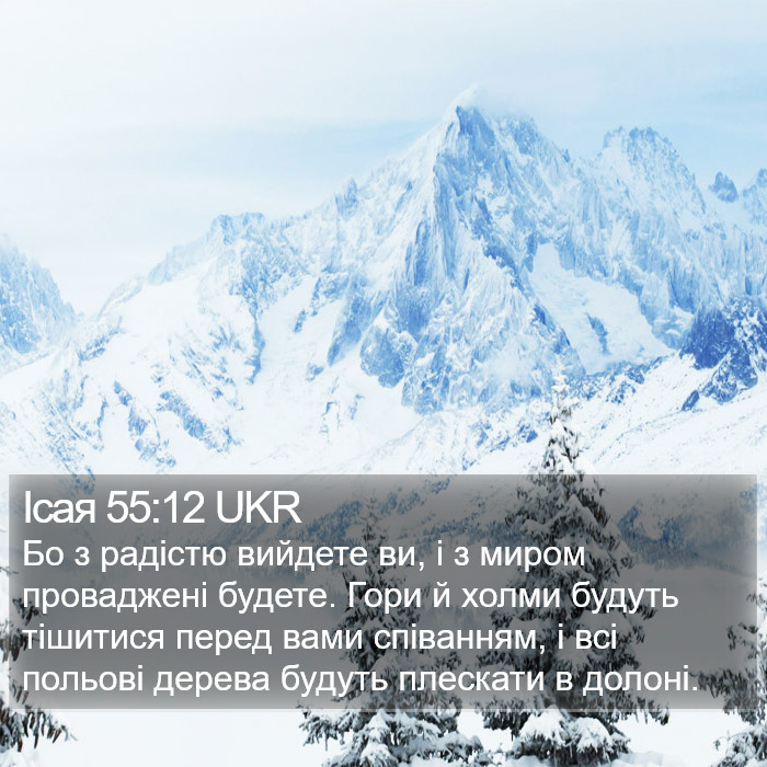 Ісая 55:12 UKR Bible Study