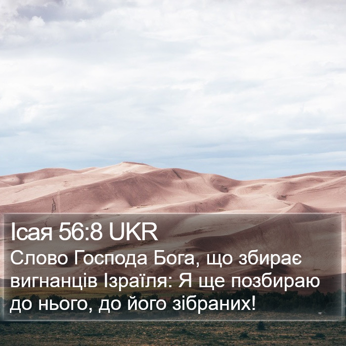 Ісая 56:8 UKR Bible Study